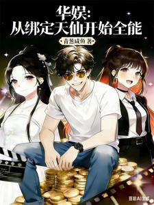 Chinese Entertainment: Becoming All-Powerful from Binding a Celestial Beauty cover