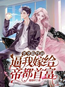爷爷临终前，逼我嫁给帝都首富 cover