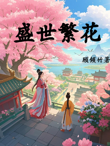 盛世繁花 cover