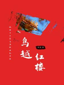 鸟越红楼 cover