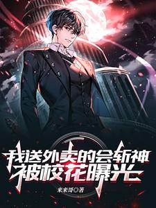 我送外卖的会斩神,被校花曝光 cover
