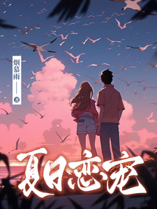 夏日恋宠 cover