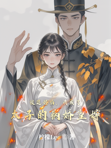 被退婚后，我成了太子的病娇皇婶 cover