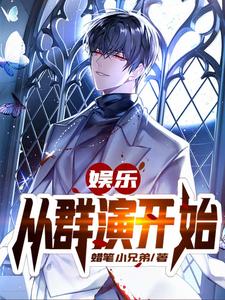 娱乐:从群演开始 cover