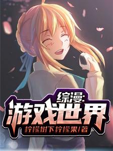 综漫:游戏世界 cover