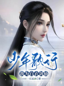 少年歌行,我为白衣剑仙 cover