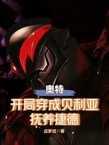 奥特：开局穿成贝利亚，抚养捷德 cover