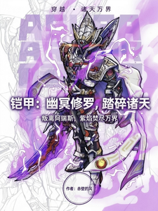 铠甲:从幽冥巡疆开始 cover