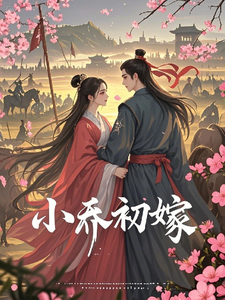 小乔初嫁了 cover