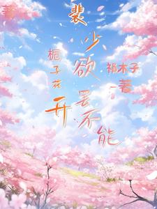 栀子花开，裴少欲罢不能 cover