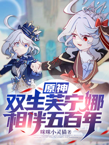 原神:双生芙宁娜,相伴五百年 cover