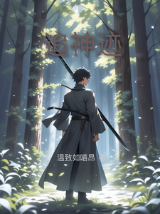 追神迹 cover