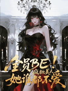全员BE！疯批美人她谁都不爱 cover