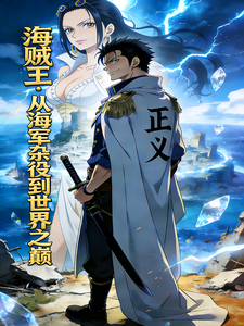 海贼王:从海军杂役到世界之巅 cover