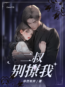 二叔别撩我 cover