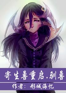 寄生兽重启 cover