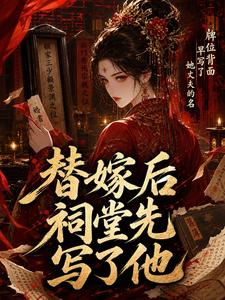 替嫁后祠堂先写了他 cover