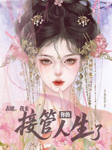 表姐，我来接管你的人生了 cover