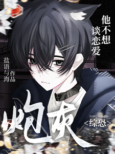 综恐：炮灰他不想谈恋爱 cover