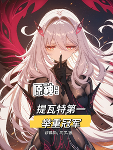 原神:提瓦特第一举重冠军 cover