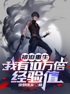 被迫重生,我有10万倍经验值 cover