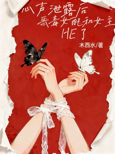 After Her Thoughts Leaked, the Villainess and the Heroine Got Their HE cover