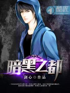 暗黑之都 cover