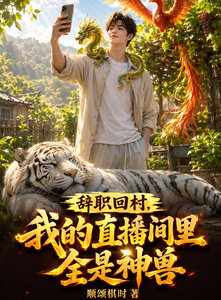 辞职回村,我的直播间里全是神兽 cover