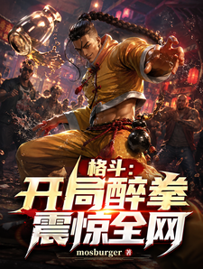 格斗:开局醉拳震惊全网 cover