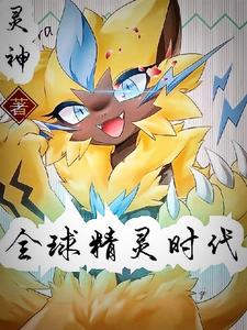 全球精灵时代 cover