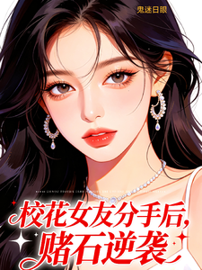 校花女友分手后，赌石逆袭 cover