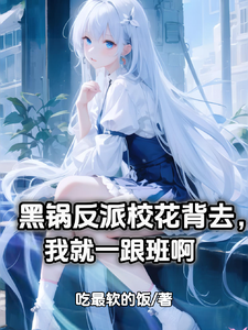 黑锅反派校花背去,我就一跟班啊 cover