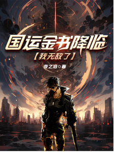 国运金书降临,我无敌了 cover