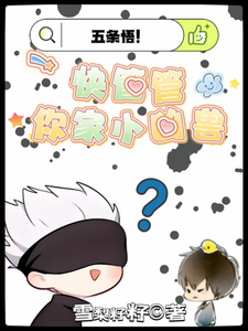五条悟!快管管你家小凶兽 cover