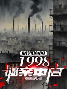 暗河追凶:1998谜案重启 cover