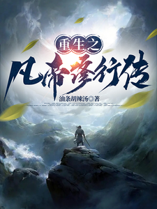 重生之凡帝修行传 cover