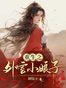 重生之外室小娘子 cover