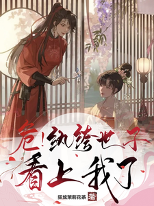 危！纨绔世子看上我了 cover