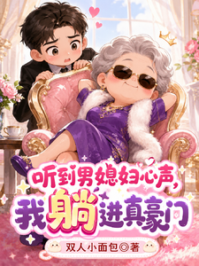 听到男媳妇心声，我躺进真豪门 cover
