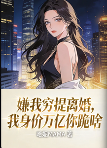嫌我穷提离婚，我身价万亿你跪啥 cover