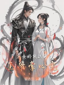 庶女娇软战神王爷掌心宠 cover