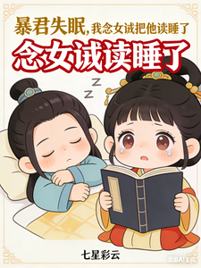 暴君失眠，我念女诫把他读睡了 cover