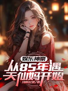 娱乐神豪:从85年遇天仙妈开始 cover