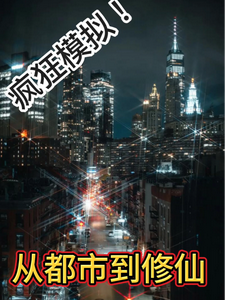 疯狂模拟!从都市到修仙 cover