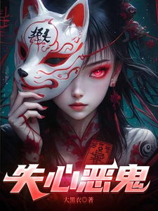 失心恶鬼 cover