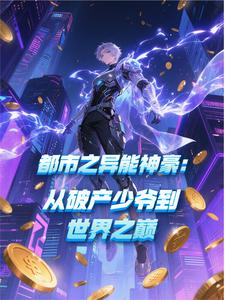 都市之异能神豪:从破产少爷到世 cover