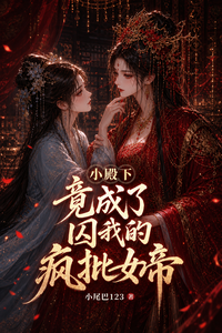 小殿下竟成了囚我的疯批女帝 cover