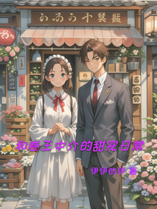 和卷王中介的甜宠日常 cover