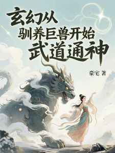玄幻：从驯养巨兽开始武道通神！ cover