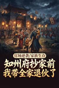 知州府抄家前，我带全家退伙了 cover